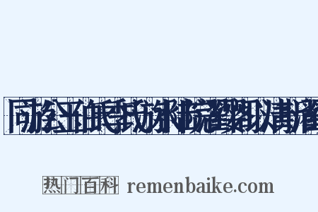 同游公玉伯氏季氏游水陆院濯缨阁以清斯濯缨是什么意思的图片